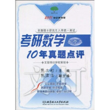 2011知识树考研：2011年考研数学十年真题点评2（附文登网校60元学习卡）