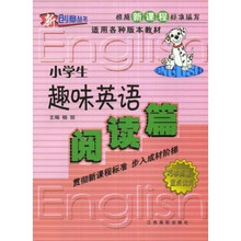 新创意丛书·新课标小学生趣味英语：阅读篇