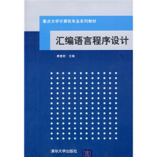 重点大学计算机专业系列教材：汇编语言程序设计