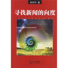 寻找新闻的向度
