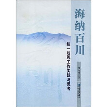 海纳百川:统一战线工作实践与思考