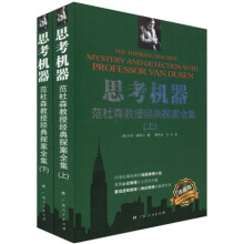 思考机器：范杜森教授经典探案全集（套装上下册）（珍藏版）