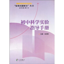 初中科学实验指导手册