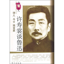 许寿裳谈鲁迅:诗人、斗士、预言家
