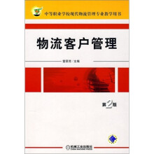中等职业学校现代物流管理专业教学用书：物流客户管理（第2版）