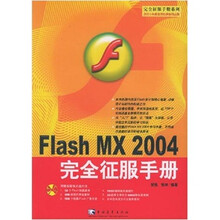 Flash MX 2004 完全征服手册(附光盘1张)