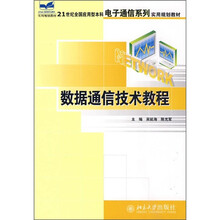 21世纪全国应用型本科电子通信系列实用规划教材:数据通信技术教程