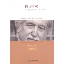 未名传记图书馆·追寻事实：两个国家、四个十年、一位人类学家