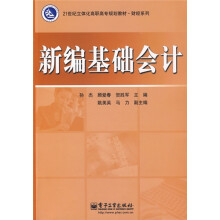 21世纪立体化高职高专规划教材·财经系列：新编基础会计