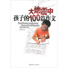 大地震中孩子的100篇作文