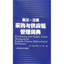 英汉-汉英采购与供应链管理词典