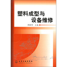 塑料成型与设备维修