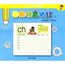 小手握笔学前启蒙课堂·图解拼音描红（上）：发音配图·专家提示