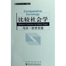 比较社会学：马太·杜甘文选