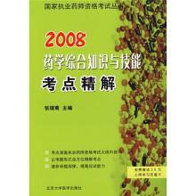 国家执业药师资格考试考点精解系列丛书:2010药学综合知识与技能考点精解