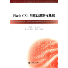高等学校计算机基础课程多元教学系列教材：Flash CS4 创意动漫制作基础（附光盘1张）