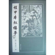 程甲本红楼梦（全6卷）