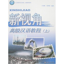 基础教程系列·北大版海外汉语教材：新视角（高级汉语教程）（上）（附光盘）