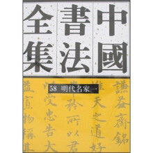 中国书法全集58:明代名家1