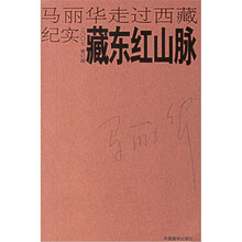马丽华走过西藏纪实：藏东红山脉（2007修订版）
