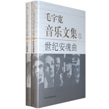 毛宇宽音乐文集(套装上下册)