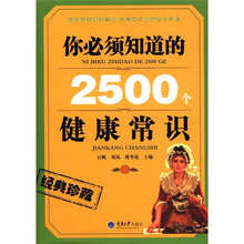 你必须知道的2500个健康常识