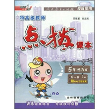 特高级教师点拨：5年级语文（下册）（配人教）