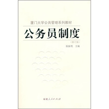厦门大学公共管理系列教材：公务员制度