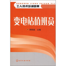 工人技术培训题集：变电站值班员