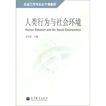 人类行为与社会环境