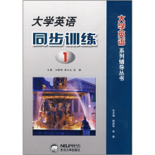 大学英语同步训练(1)/大学英语系列辅导丛书