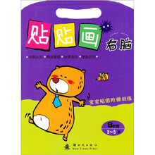 宝宝贴纸阶梯训练·右脑贴贴画：B阶段（3-5岁）