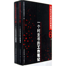中国当代民间史料集刊(6）一个村支书的工作笔记（套装上下册）