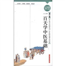 一百天学中医基础(第2版)
