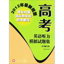 2012年最新题型:高考英语听力模拟试题集
