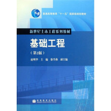 普通高等教育“十一五”国家级规划教材·新世纪土木工程系列教材：基础工程（第2版）