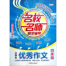 名校名师同步辅导:小学生优秀作文(4年级)