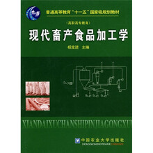 普通高等教育“十一五”国家级规划教材：现代畜产食品加工学（高职高专教育）