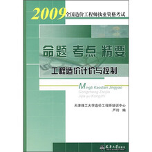命题·考点·精要：工程造价计价与控制