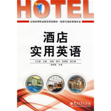全国高等职业教育规划教材·旅游与酒店管理专业：酒店实用英语