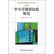 中小学教材比较研究