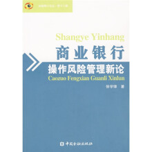 商业银行操作风险管理新论