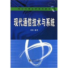 电子信息工程系列教材：现代通信技术与系统