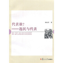 代表谁：选民与代表