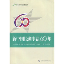 新中国民商事法60年