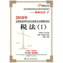 2010年注册税务师考试应试指导及全真模拟测试：税法1