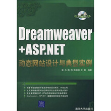 Dreamweaver+ASP.NET动态网站设计与典型实例（附光盘1张）