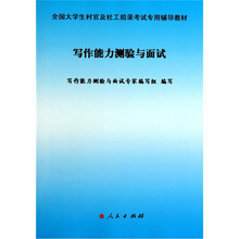 全国大学生村官与社工招录考试专用辅导教材:写作能力测验与面试