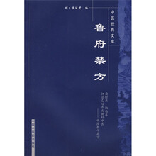 鲁府禁方