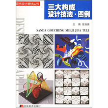 现代设计教材丛书:三大构成设计技法·图例